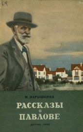 Рассказы о Павлове - Нарышкина Мария Владимировна