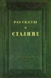 Рассказы о Сталине - Довженко Александр Петрович, Байдуков Георгий Филиппович, Молева Нина Михайловна, Беляков Александр Васильевич, Ворошилов Климент Ефремович, Раскова Марина, Кургас П., Дюканов М., Дзержинский И., Гогохия Д., Гудов И., Коробов И., Стаханов Алексей Григорьевич, Здрогова Нина, Орджоникидзе Серго