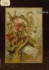 Розанчик - Желиховская Вера Петровна