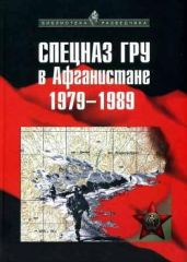 Спецназ ГРУ в Афганистане. 1979-1989 - Сухолесский Александр