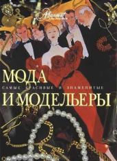 Мода и модельеры - Коллектив авторов