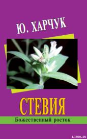Стевия – божественный росток - Харчук Юрий