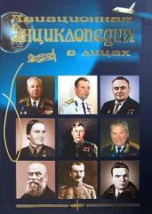Авиационная энциклопедия в лицах - Коллектив авторов