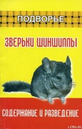 Зверьки шиншиллы. Содержание и разведение - Харчук Юрий