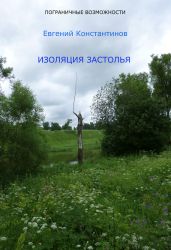 Изоляция Застолья - Константинов Евгений Михайлович