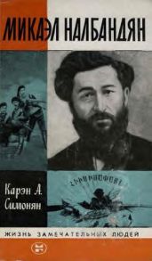 Микаэл Налбандян - Симонян Карэн Арамович