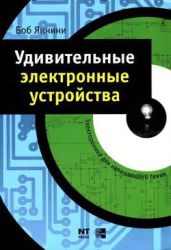 Удивительные электронные устройства - Яннини Боб