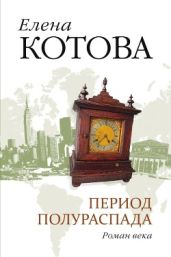 Период полураспада (отрывки из романа) - Котова Елена Викторовна
