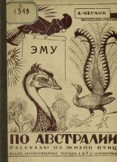 Эму - Чеглок А.