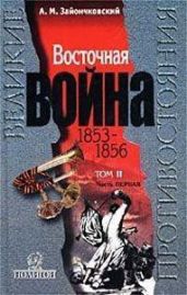 Восточная Война 1853-1856. Том 2, часть1 - Зайончковский Андрей Медардович
