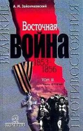 Восточная Война 1853-1856. Том 2, часть 2 - Зайончковский Андрей Медардович
