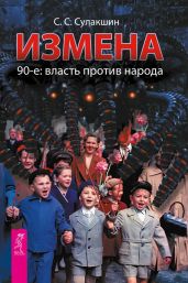 Измена. 90-е: власть против народа - Сулакшин Степан