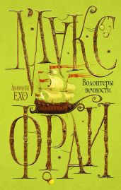 Волонтёры Вечности (авторская редакция) - Фрай Макс