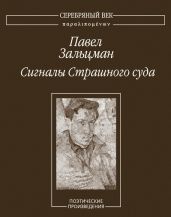 Сигналы Страшного суда. Поэтические произведения - Зальцман Павел Яковлевич, Кукуй Илья Семенович