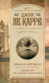 Звонок мертвецу. Убийство по-джентельменски - Ле Карре Джон