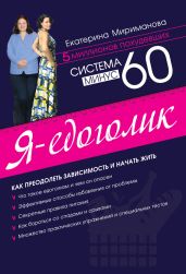 Система минус 60. Я – едоголик - Мириманова Екатерина Валерьевна
