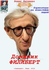 Доминик Филиберт. Карикатуры на известных людей - Люгниева Бехия