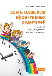 Семь навыков эффективных родителей: Семейный тайм-менеджмент, или Как успевать все. Книга-тренинг - Хайнц Мария, Мороз Алена