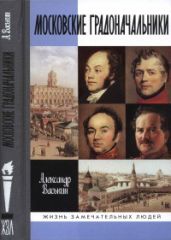 Московские градоначальники XIX века - Васькин Александр Анатольевич
