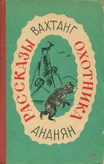 Рассказы охотника - Ананян Вахтанг Степанович