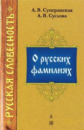 О русских фамилиях - Суперанская А. В., Суслова А. В.