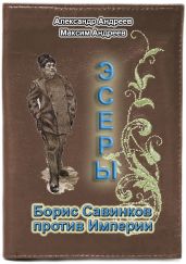 Эсеры. Борис Савинков против Империи - Андреев Александр Радьевич, Андреев Максим