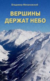 Вершины держат небо - Михановский Владимир Наумович