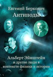 Антиподы. Альберт Эйнштейн и другие люди в контексте физики и истории - Беркович Евгений