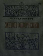 Холоп-ополченец - Богданович Татьяна Александровна