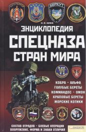Энциклопедия спецназа стран мира - Наумов Юрий