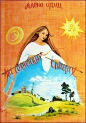 На солнечных спицах - Цами Алёна