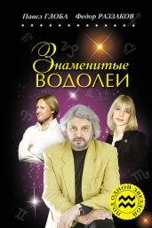 Знаменитые Водолеи - Глоба Павел Павлович, Раззаков Федор Ибатович