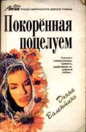 Покоренная поцелуем - Валентино Донна