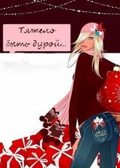 Тяжело быть дурой - Коралевских Наталья Михайловна