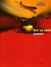 Кто по тебе плачет - Дружков Юрий