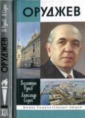 Оруджев - Рунов Валентин Александрович, Седых Александр Дмитриевич