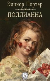 Поллианна (др. перевод)