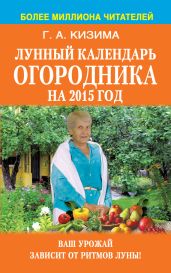 Лунный календарь огородника на 2015 год - Кизима Галина Александровна