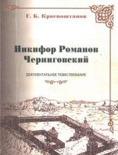 Никифор Романов Черниговский - Красноштанов Г. Б.