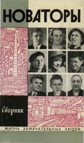 Новаторы - Шпаков Юрий, Прохоров В., Белов Юрий, Куманев Георгий Александрович, Кулышев Ю., Рогачевская Л., Остапенко И., Шпарог Ю., Гершберг С., Лельчук В., Каминский Михаил Николаевич, Пешкин Илья Соломонович, Белов Ю., Дмитриенко Т., Полетаев Владимир Григорьевич, Татарская Н.