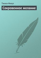 Сокровенное желание - Удо Тосио, Яхиро Фуми, Окумура Тэцуюки, Гэнка Тёрё, Фую Тосиюки, Одзава Киёси, Инадзава Дзюнко, Хирасаго Сёго, Сато Кимико, Мори Ёсио, Ёсикаи Нацуко, Оикава Кадзуо, Накадзато Кисё, Симота Сэйдзи, Кубота Сэй, Иноуэ Такэси