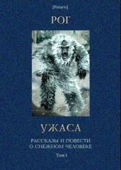 Рог ужаса. Рассказы и повести о снежном человеке. Том I. (Изд. 2-е, испр. и доп.) - Беляев Александр Романович, Азимов Айзек, Шоу Боб, Шалимов Александр Иванович, Бенсон Эдвард Фредерик, Дмитрук Андрей Всеволодович, Несвадба Йозеф, Станюкович Кирилл Владимирович, Реймерс Георгий Константинович, Рожков Виктор, Карпов Василий Васильевич, Мейкл Уильям