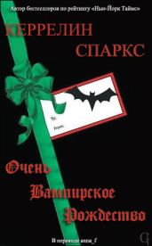 Очень вампирское Рождество - Спаркс Керрелин