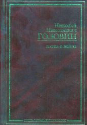 Наука о войне (о социологическом изучении войны) - Головин Николай Николаевич