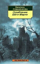 Ограбление Шато-Марло - Романенкова Василиса Игоревна