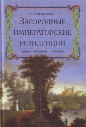 Загородные императорские резиденции. Будни. Праздники. Трагедии - Первушина Елена Владимировна
