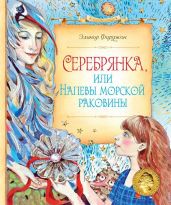 Серебрянка, или Напевы морской раковины - Фарджон Элеонор