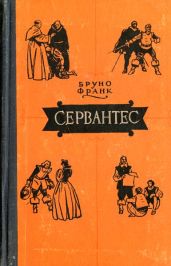 Сервантес (ЖЗЛ) - Франк Бруно