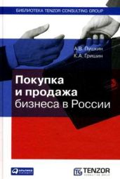 Покупка и продажа бизнеса в России - Пушкина А. В., Гришин К. А.