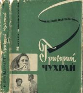 Григорий Чухрай - Шнейдерман Исаак Израилевич